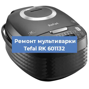 Ремонт мультиварки Tefal RK 601132 в Новосибирске